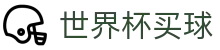 2026FIFA世界杯买球 - FIFA唯一授权网站 - 官方中文服务导航